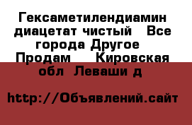 Гексаметилендиамин диацетат чистый - Все города Другое » Продам   . Кировская обл.,Леваши д.